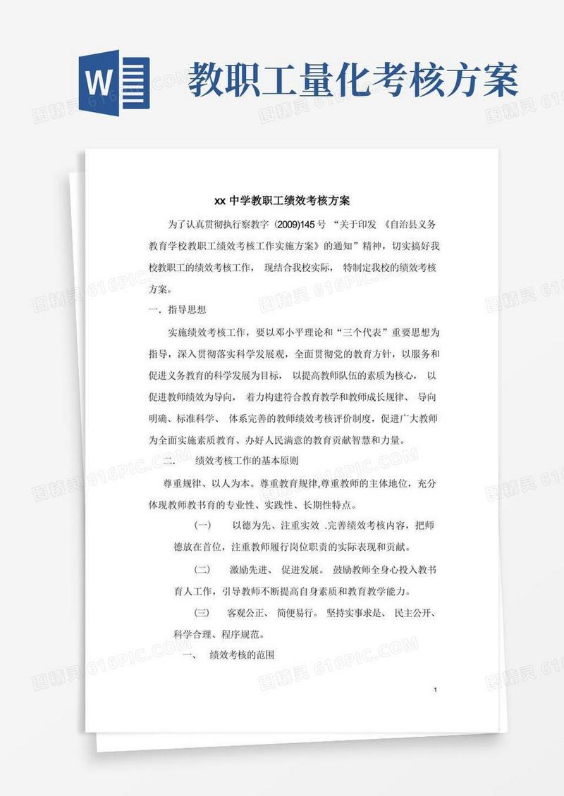 学校教职工绩效考核方案