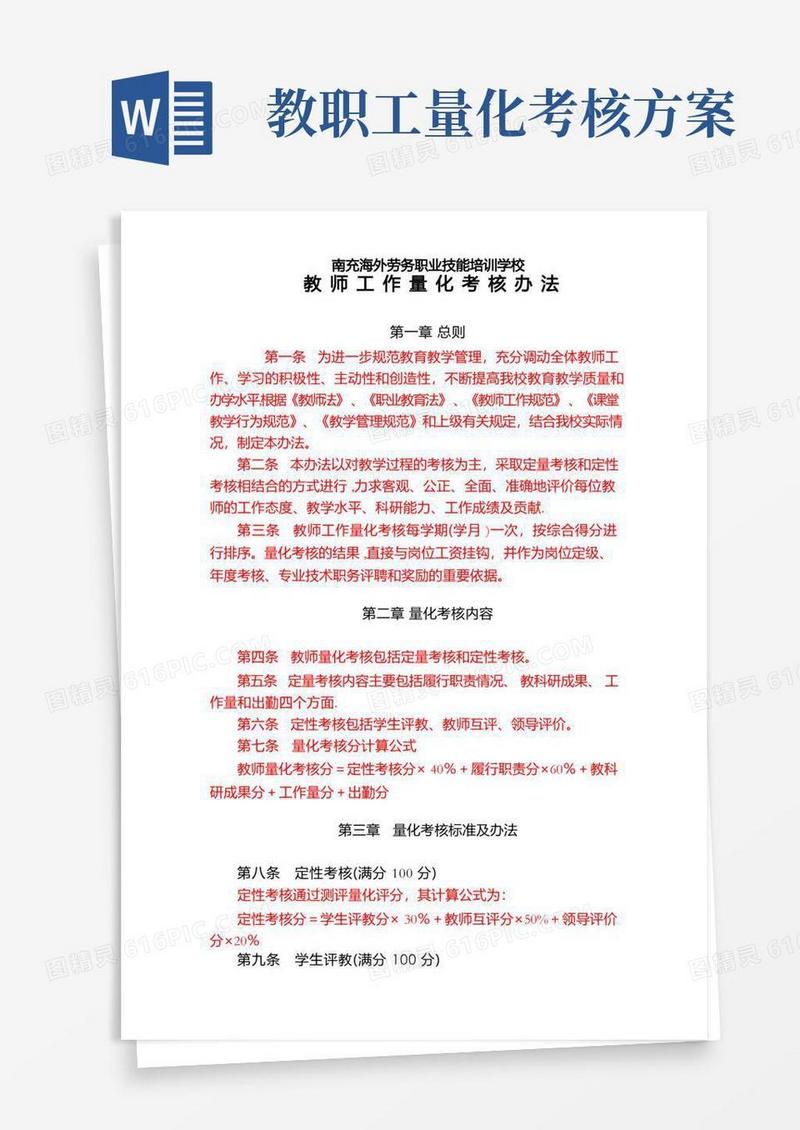 教师工作量化考核办法