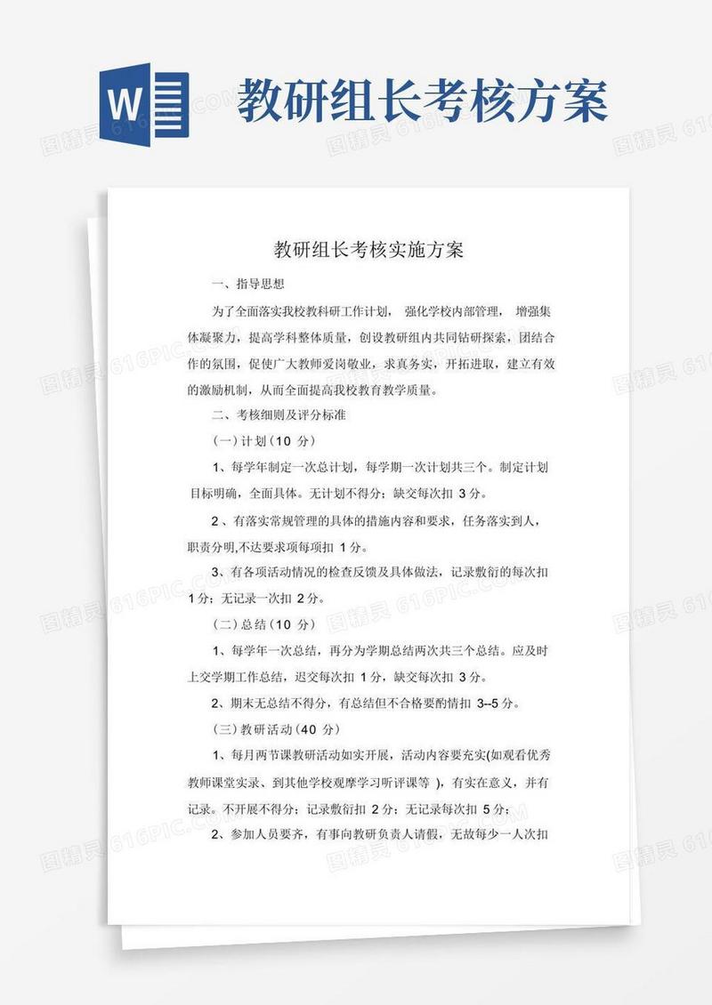教研组长考核实施方案