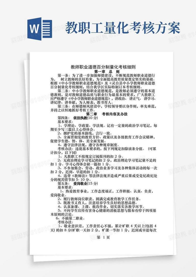 教师职业道德量化考核细则