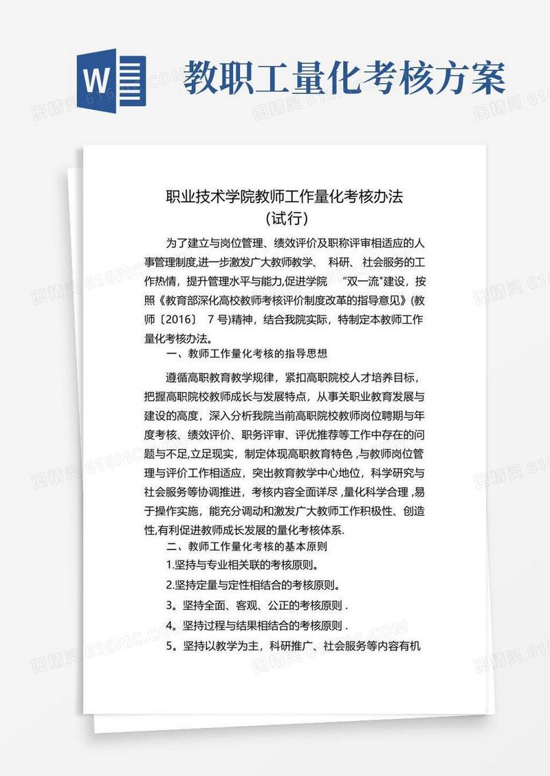 职业技术学院教师工作量化考核办法