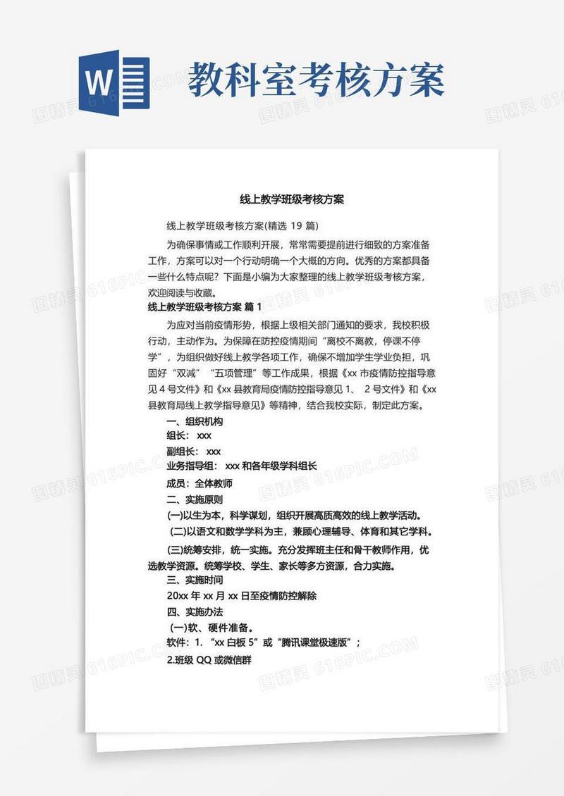 线上教学班级考核方案