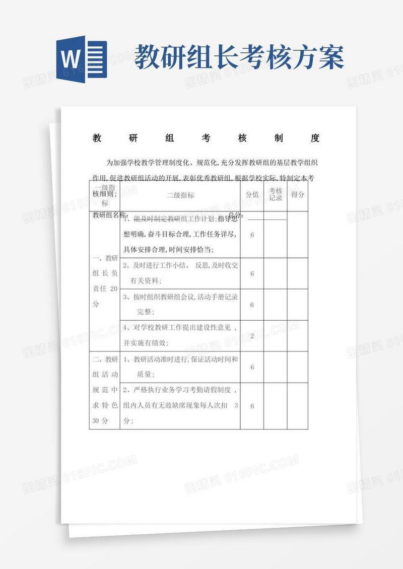 学校教研组工作考核细则