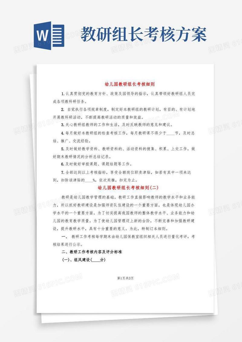 幼儿园教研组长考核细则(2篇)