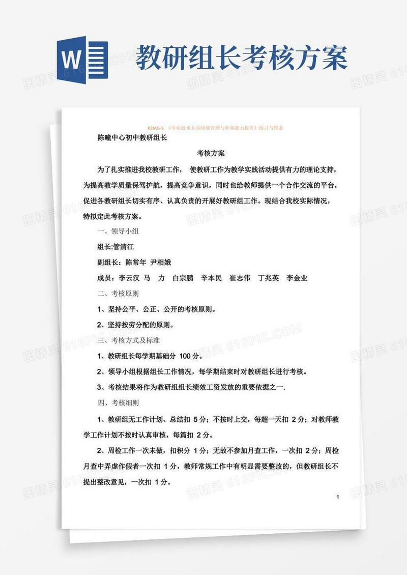 教研组长考核方案.