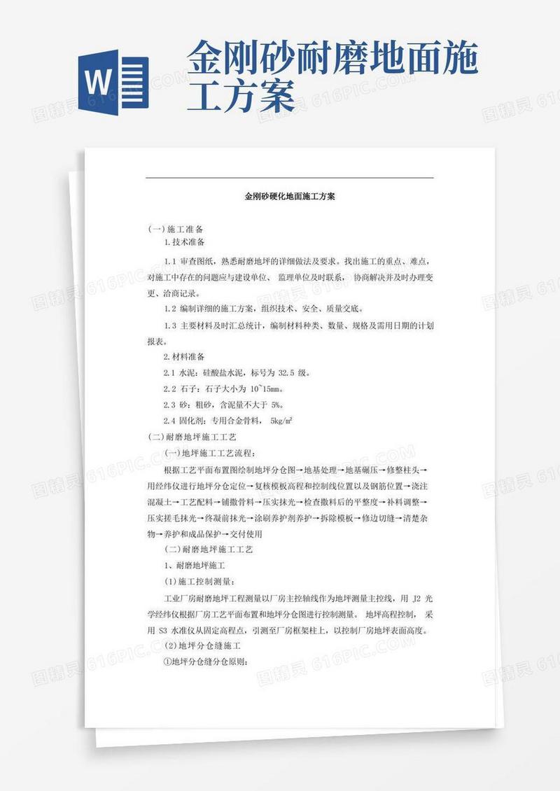 金刚砂硬化地面施工方案