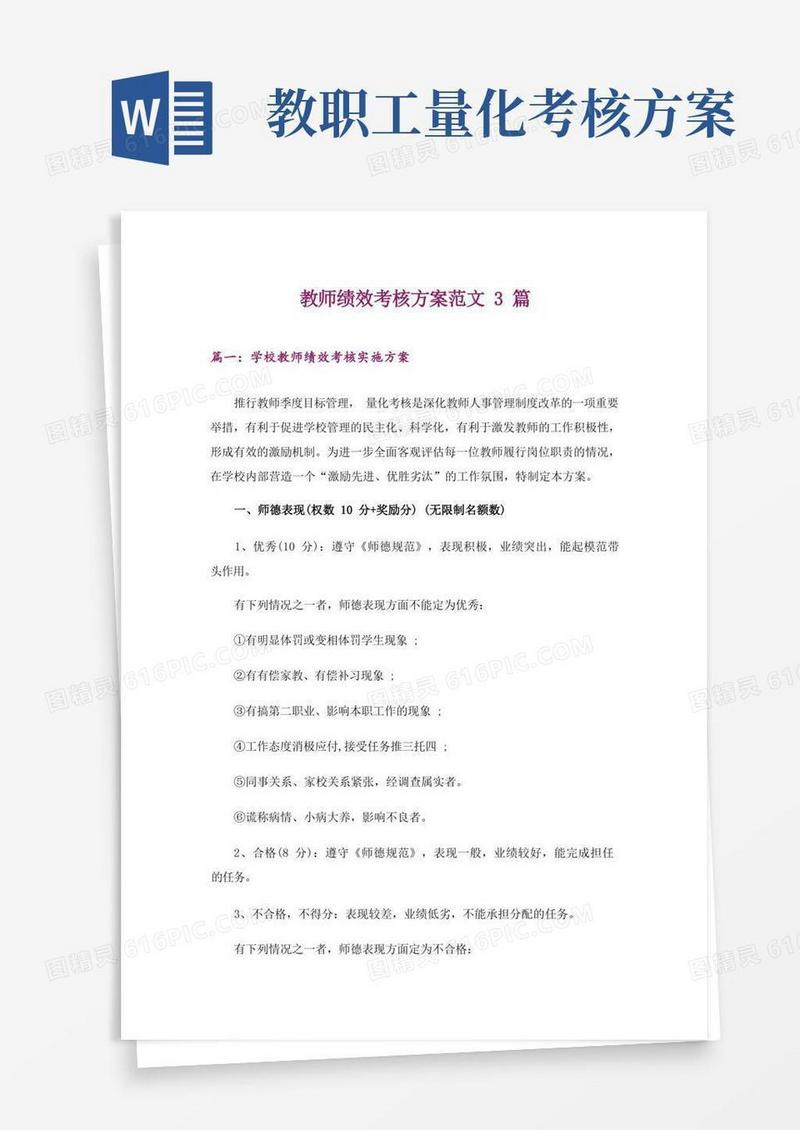 教师绩效考核方案范文3篇