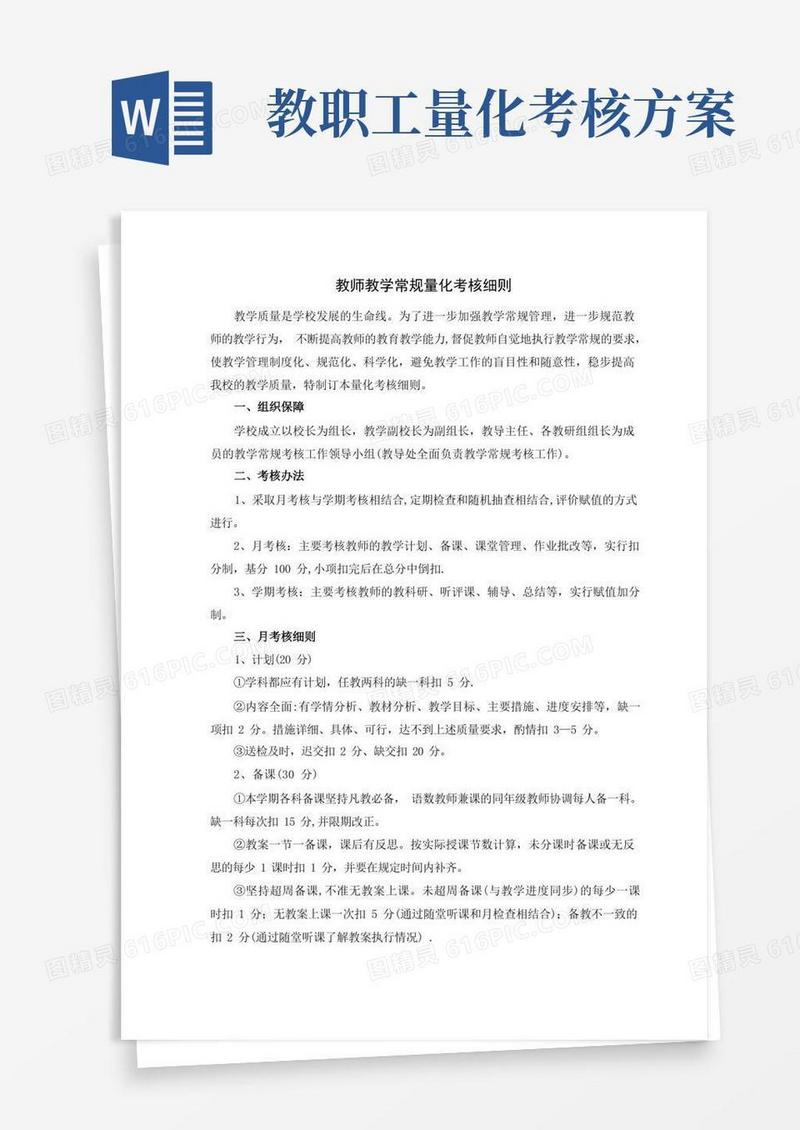 教师教学常规量化考核细则
