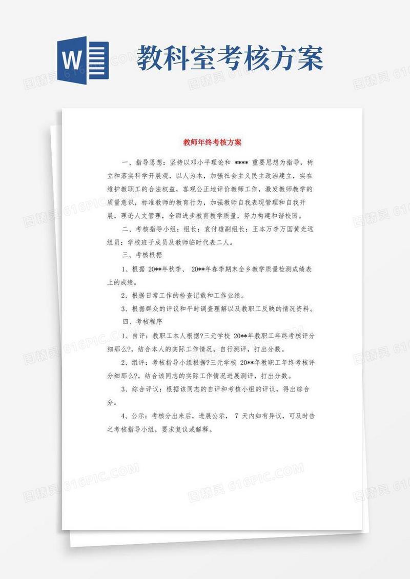 教师年终考核方案