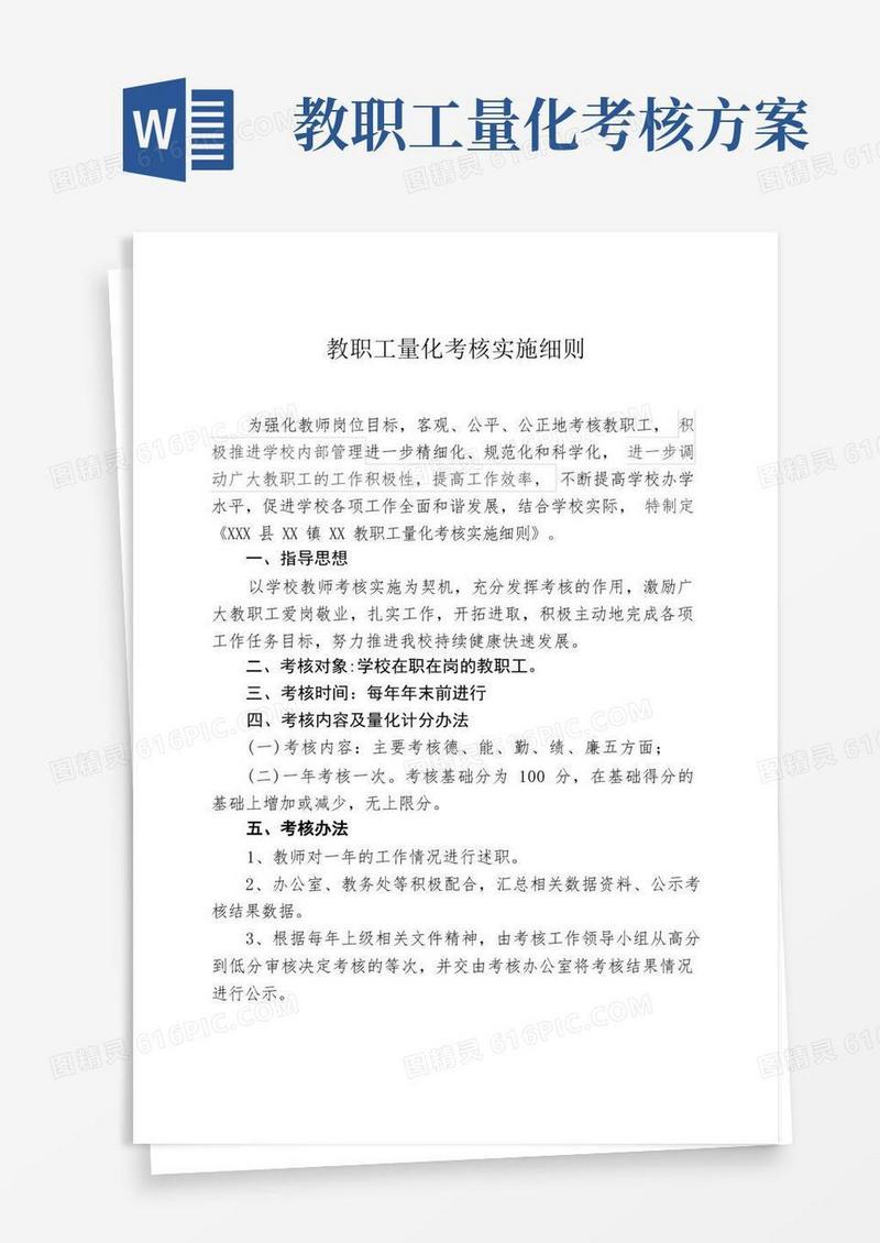 教师量化考核方案