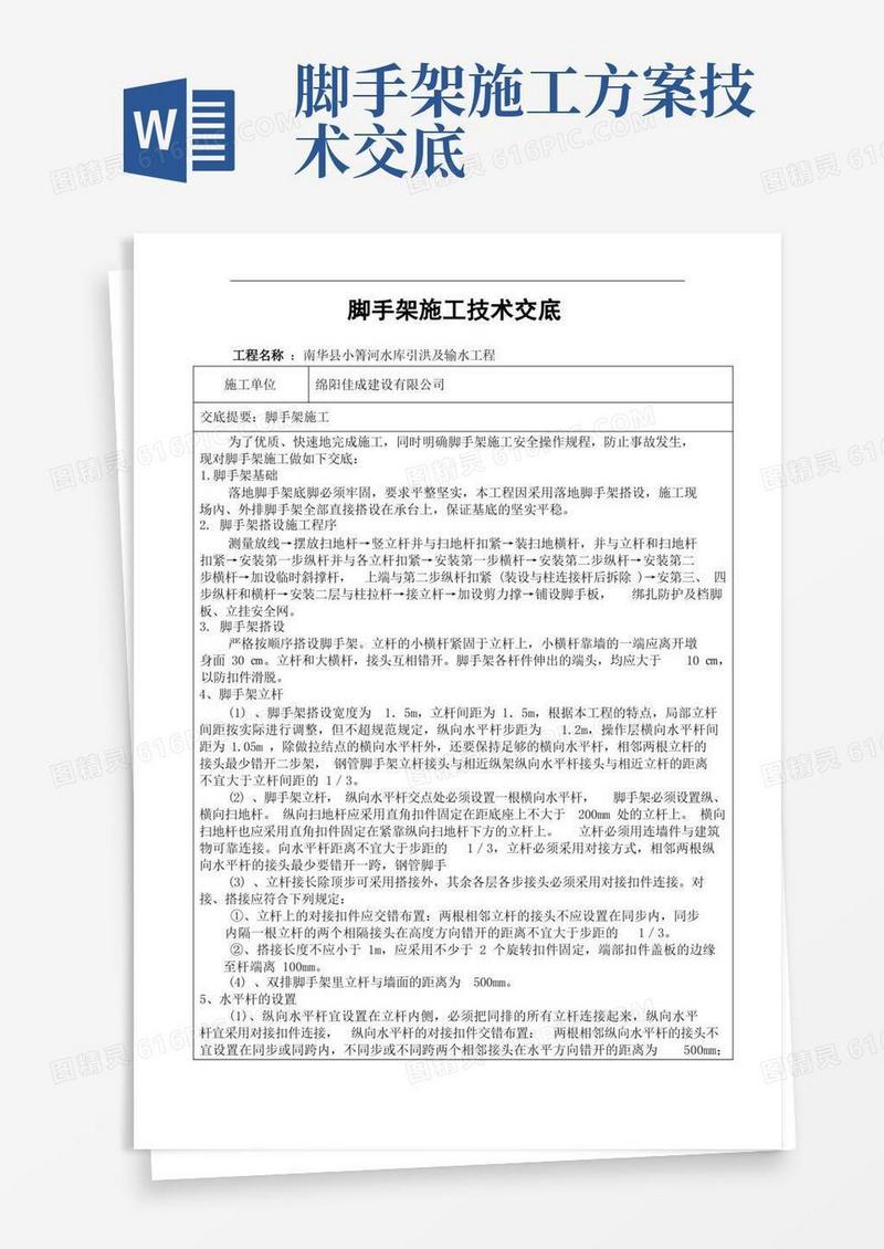 脚手架施工技术交底
