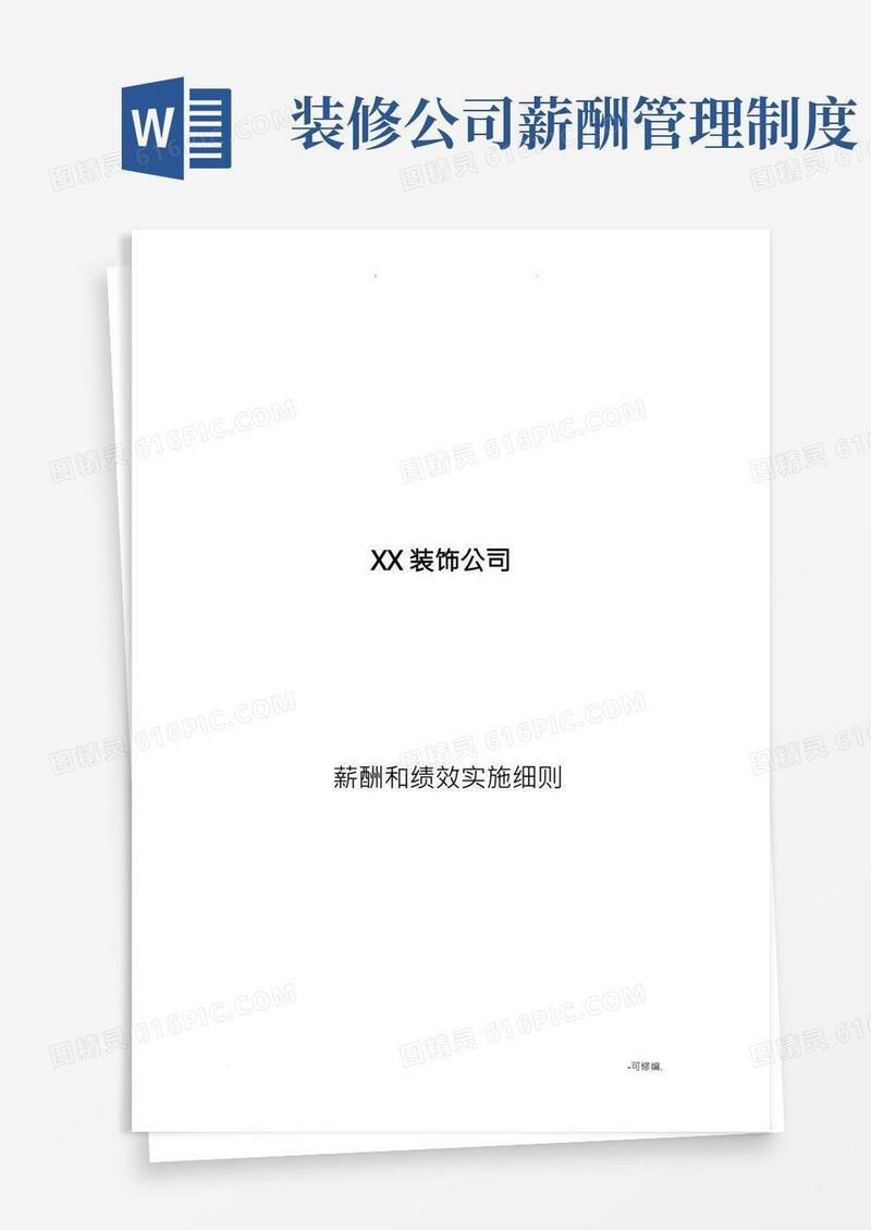 家装公司薪酬及绩效方案