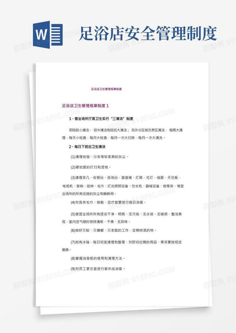 足浴店卫生管理规章制度