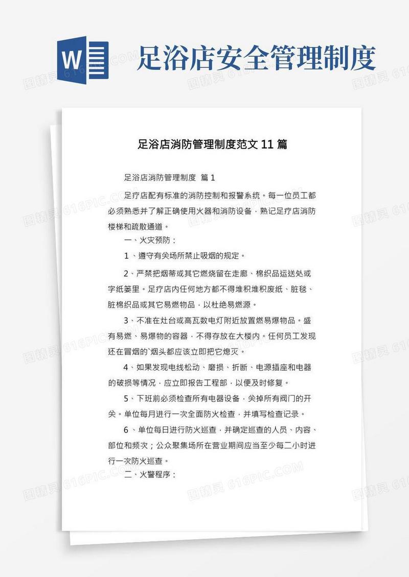 足浴店消防管理制度范文11篇