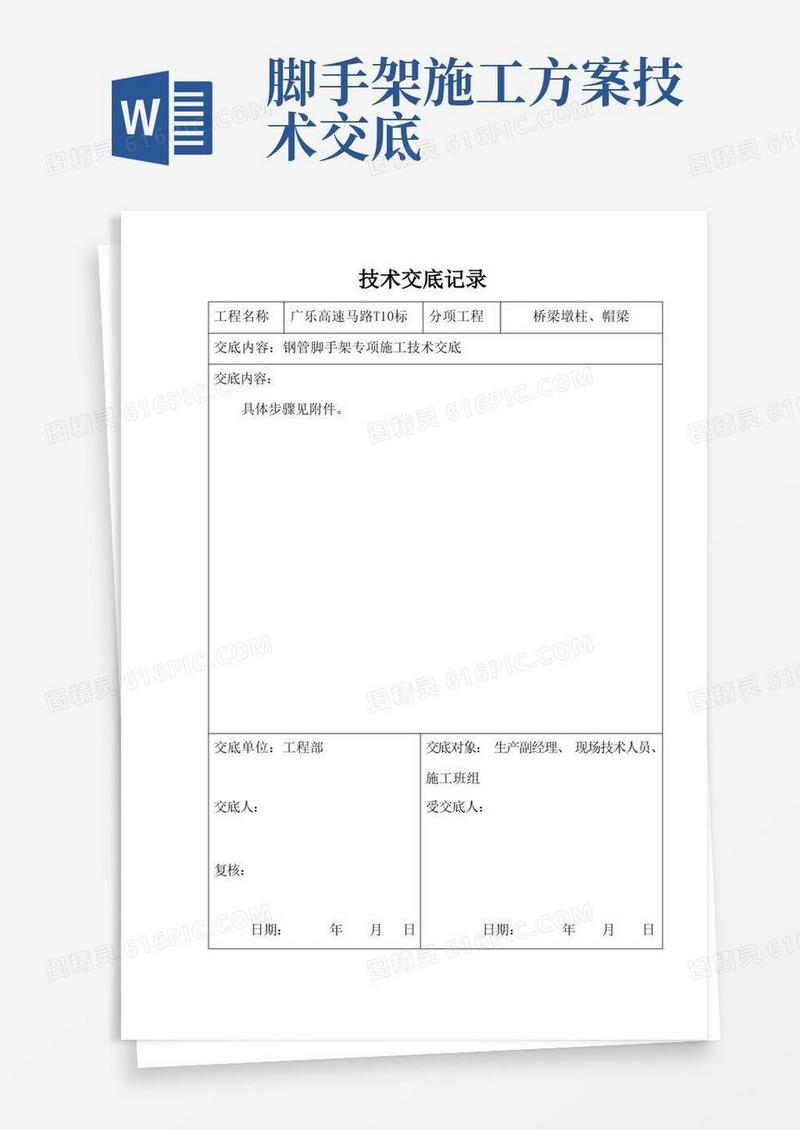 脚手架施工技术交底