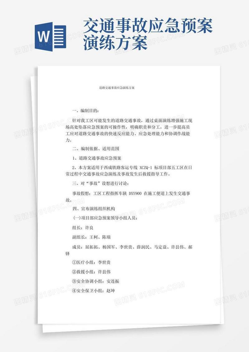 道路交通事故应急演练方案