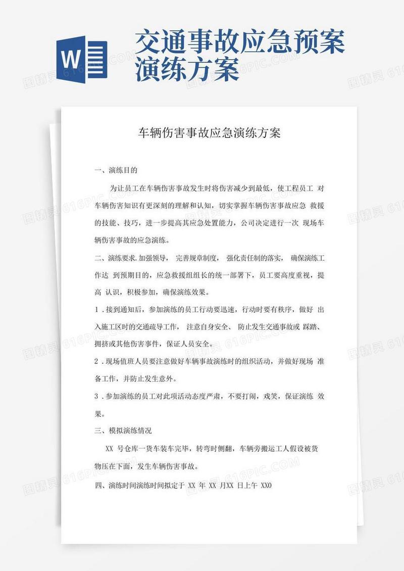 车辆伤害事故应急演练方案