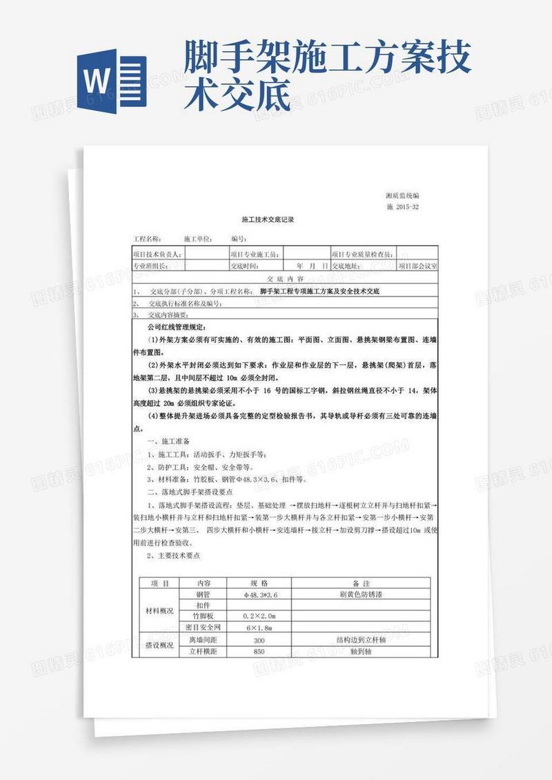 脚手架工程专项施工方案技术交底