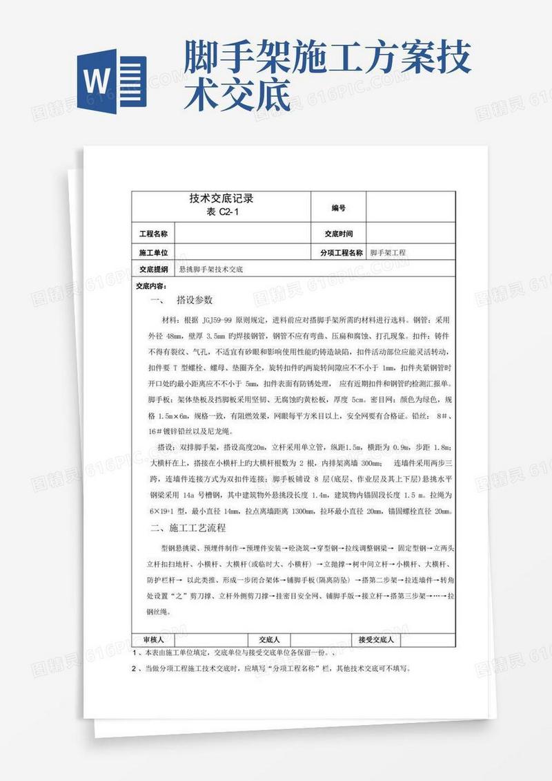 悬挑脚手架搭设技术交底