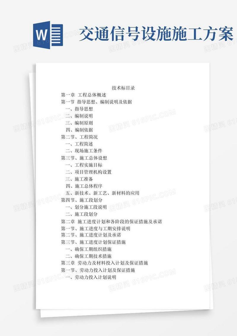 交通设施施工组织设计