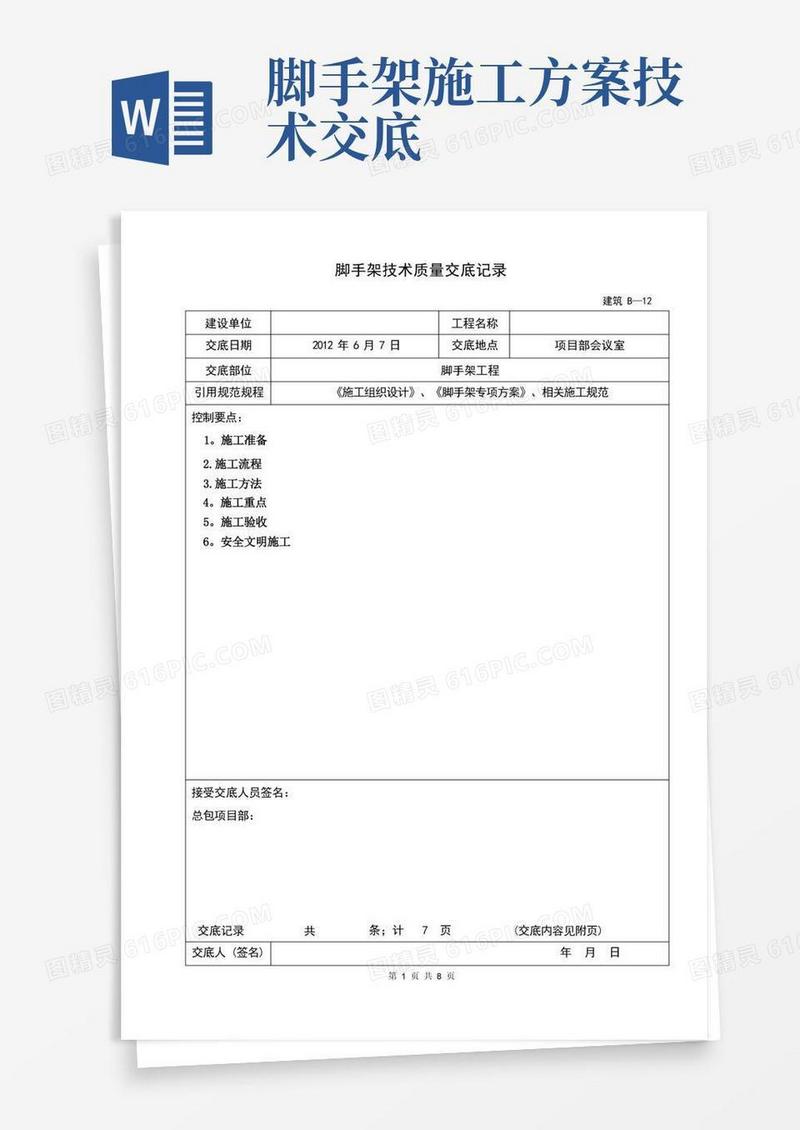 脚手架施工技术交底完整版