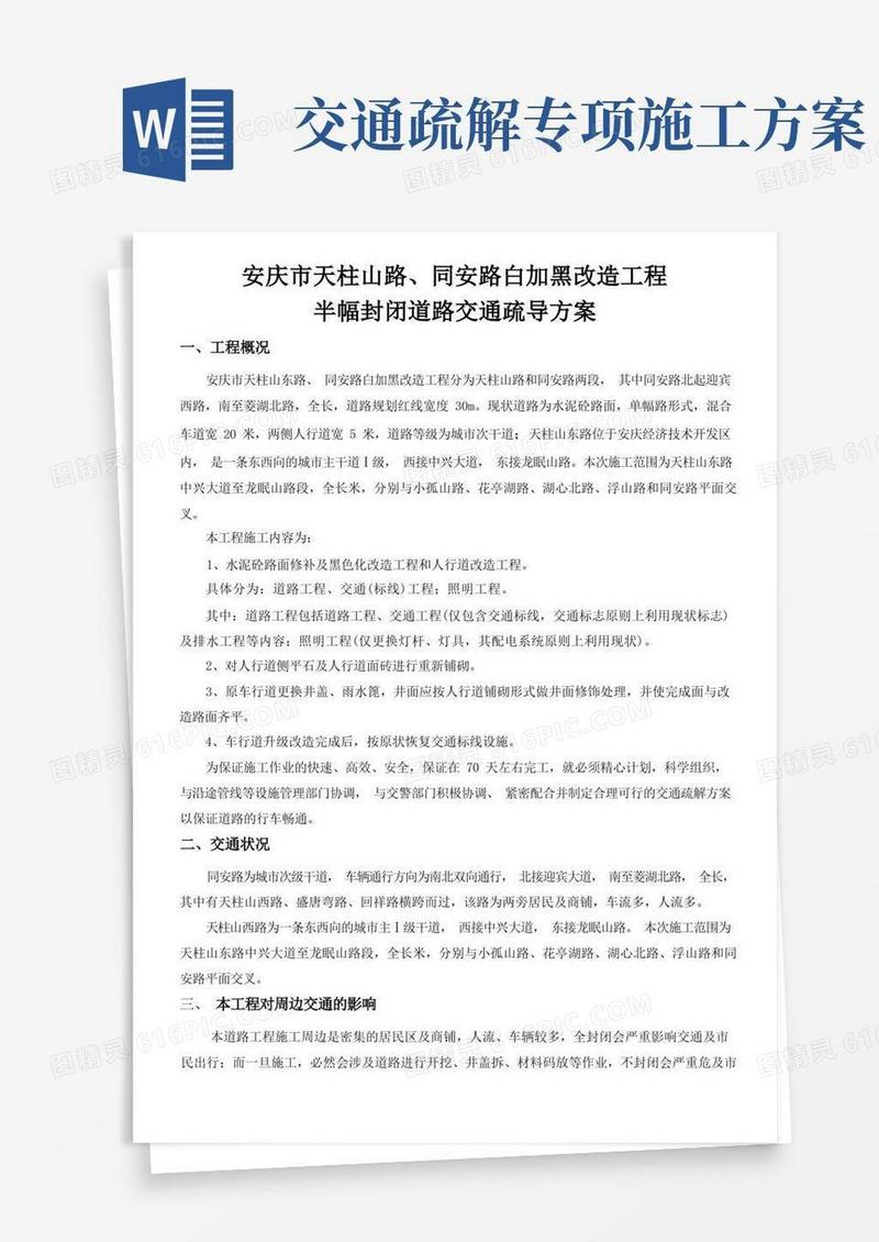 市政道路工程交通疏导方案
