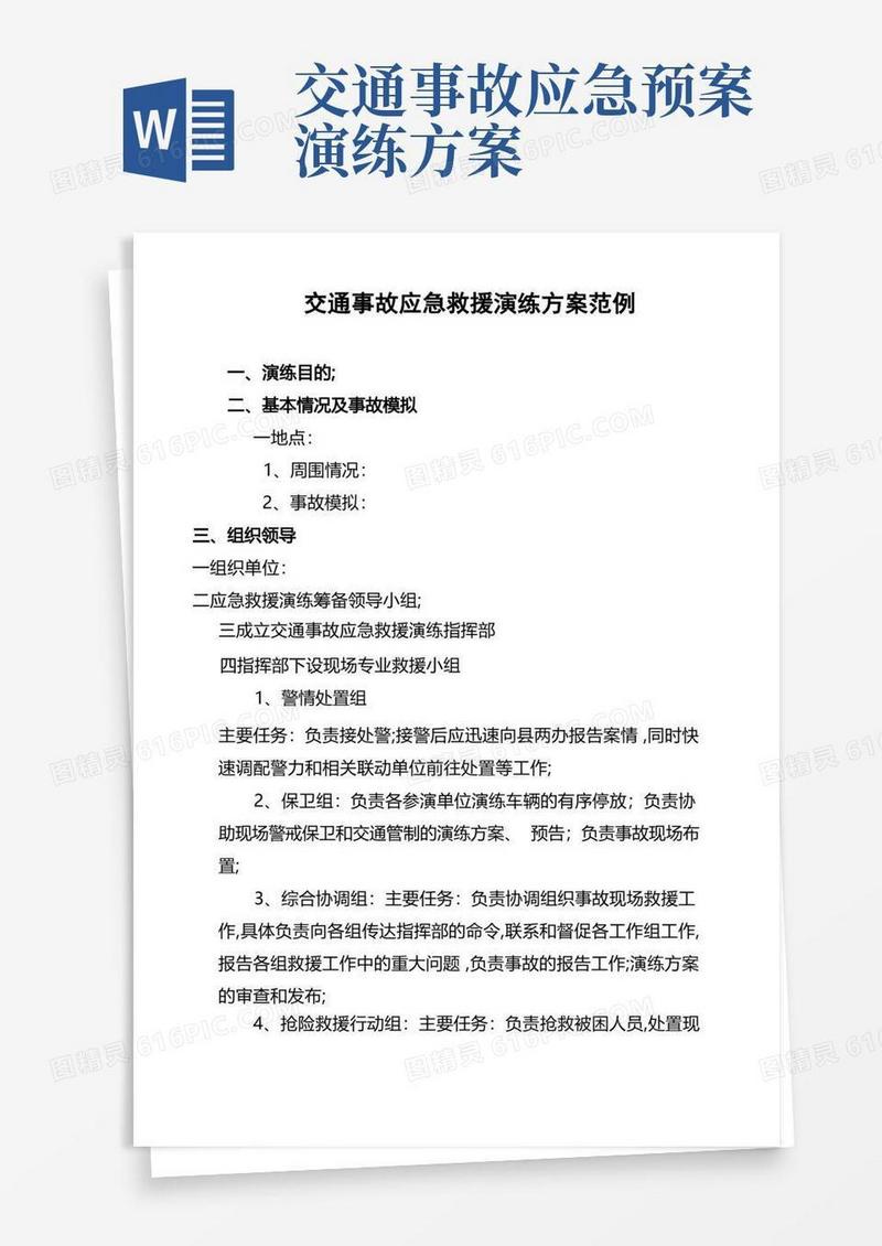交通事故应急救援演练方案