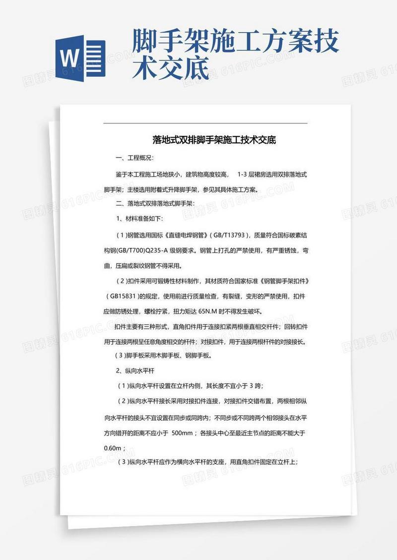 落地式双排脚手架施工技术交底