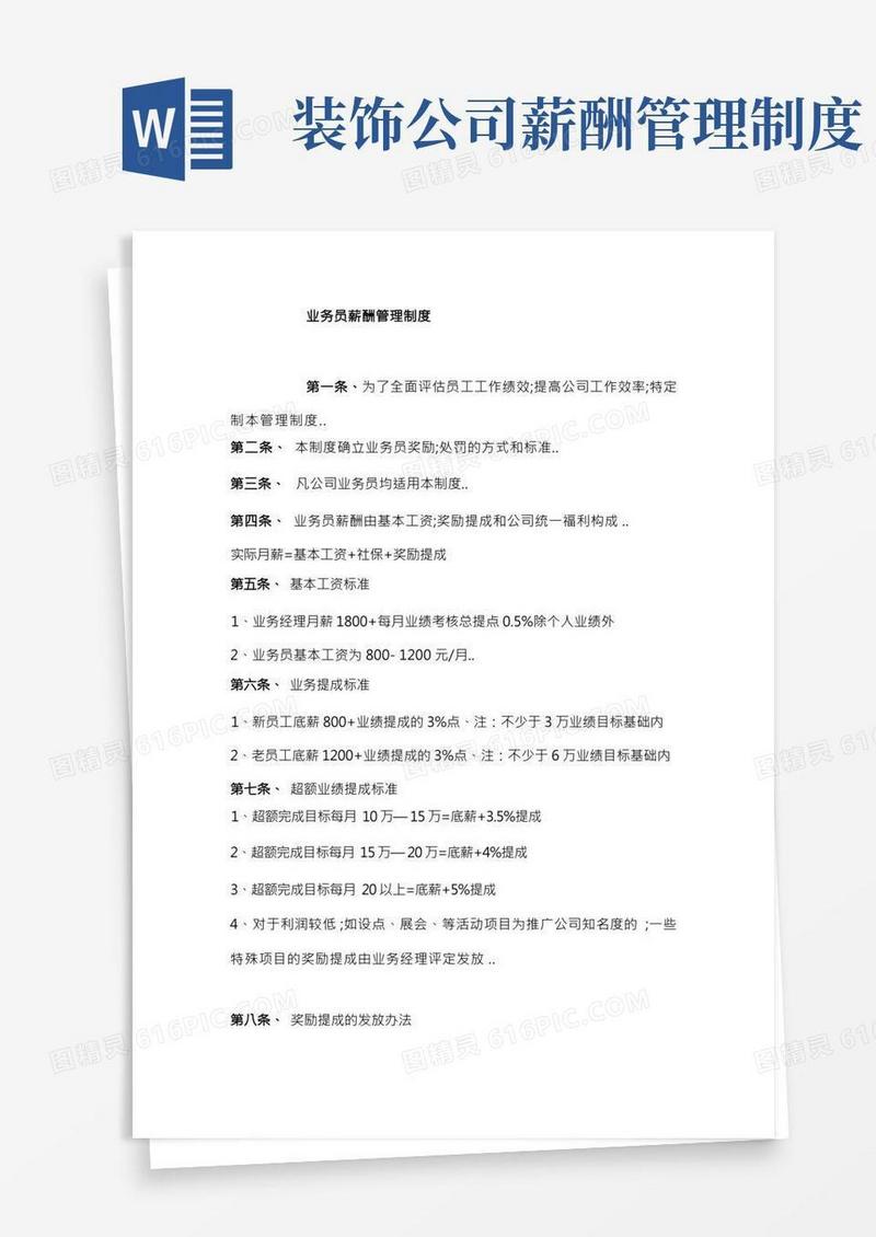 装饰公司业务员薪酬管理规定