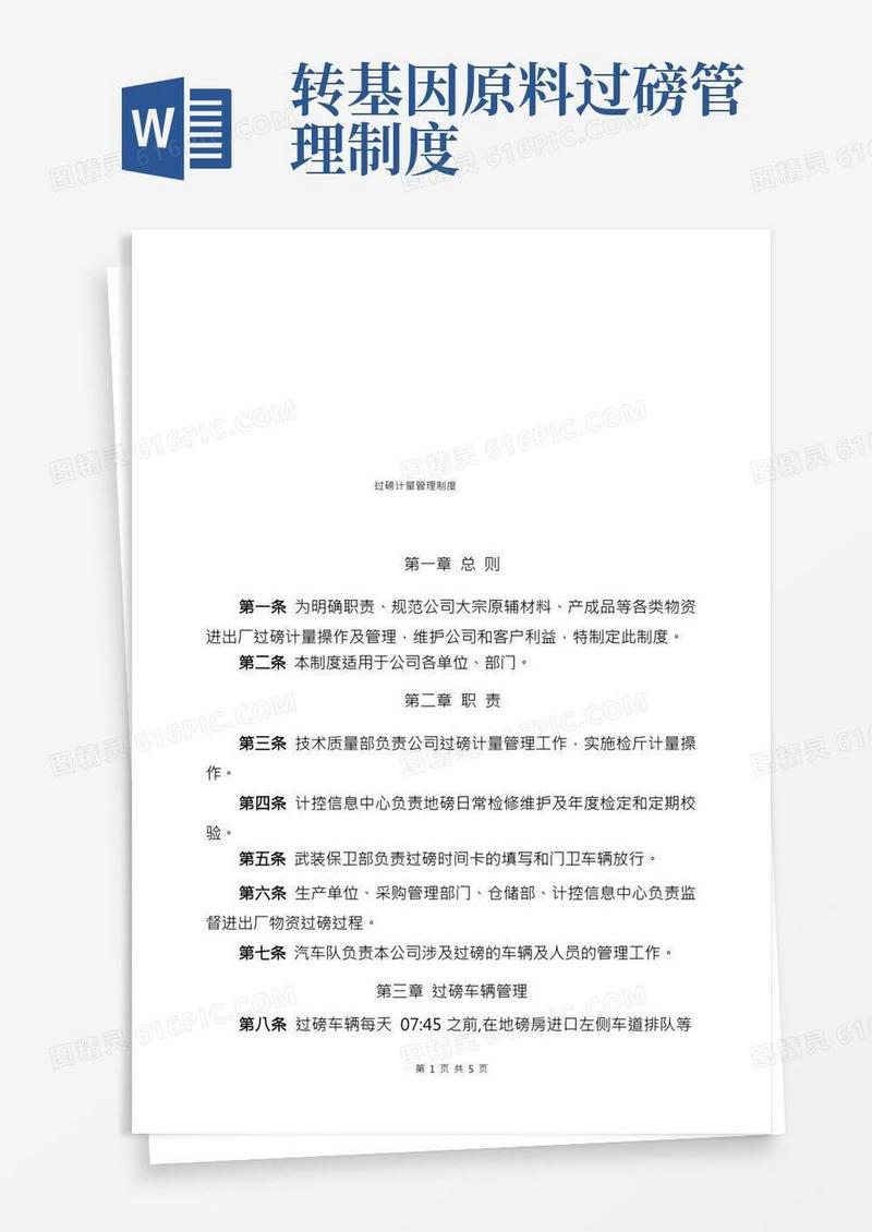 过磅计量管理制度