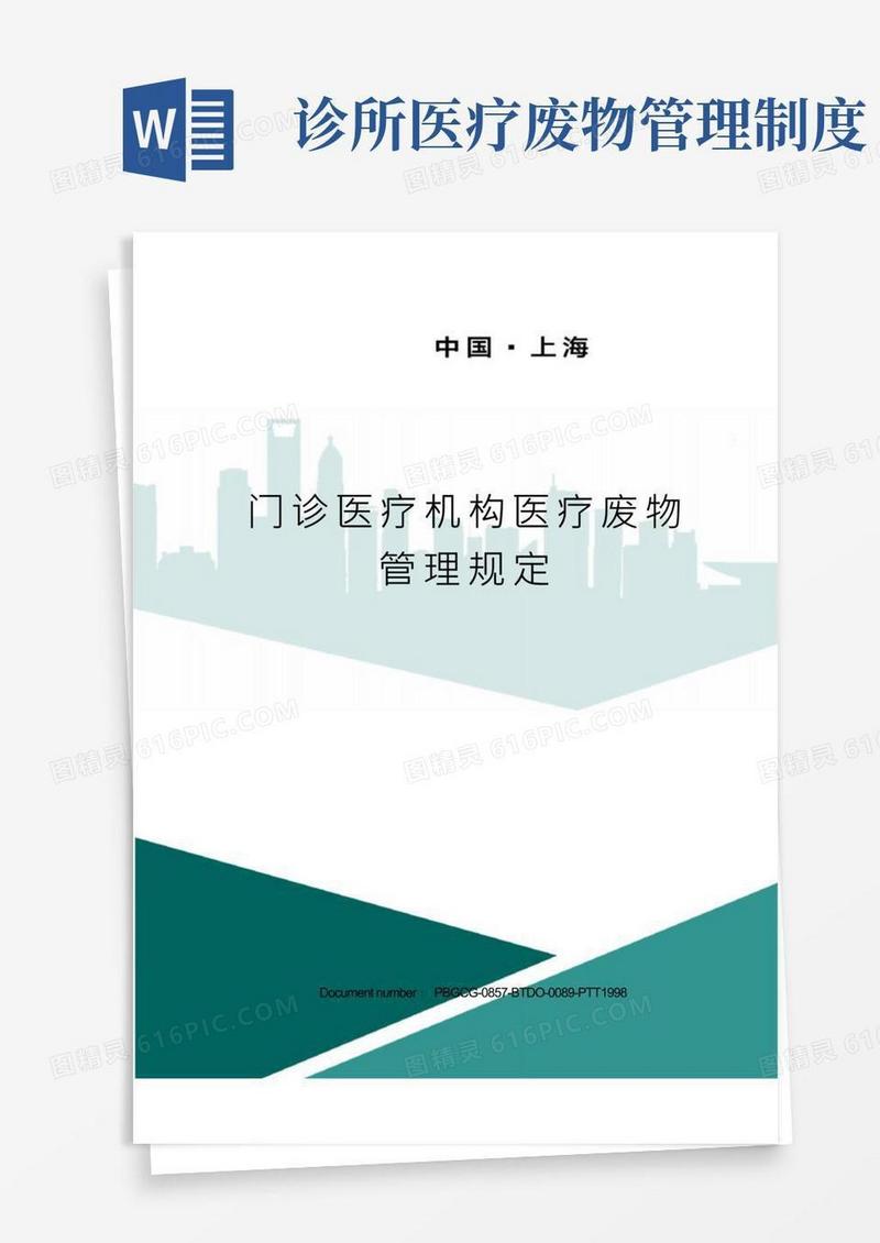 门诊医疗机构医疗废物管理规定