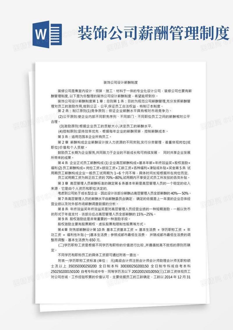 装饰公司设计薪酬制度