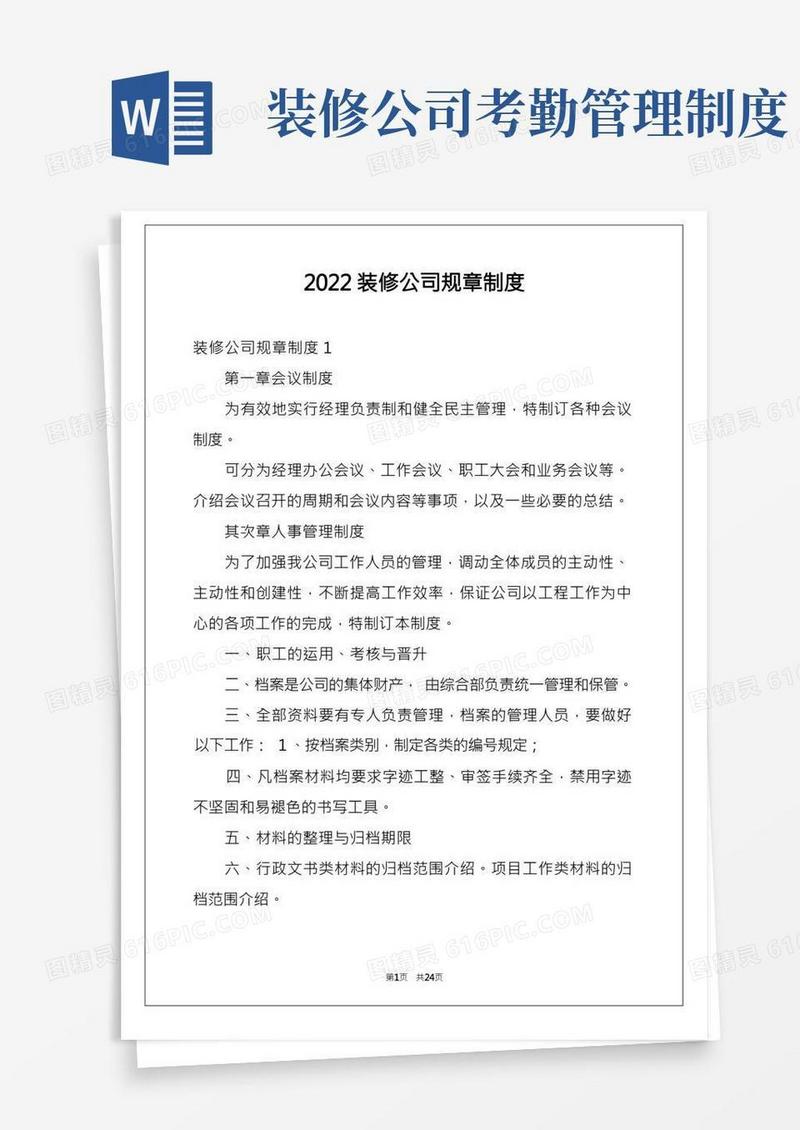 2022装修公司规章制度