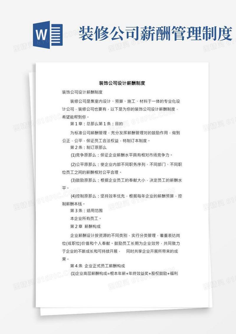 装饰公司设计薪酬制度