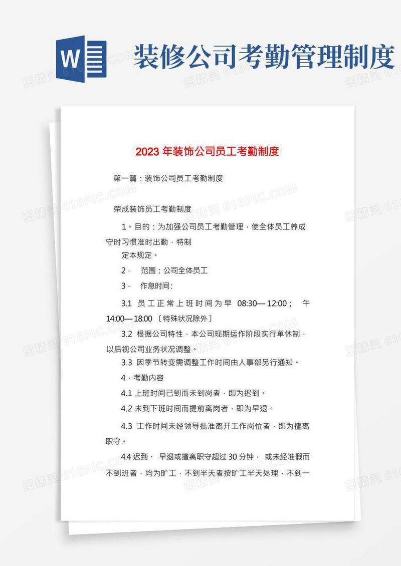 2023年装饰公司员工考勤制度