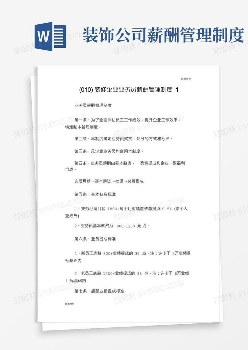 装饰公司业务员薪酬管理制度