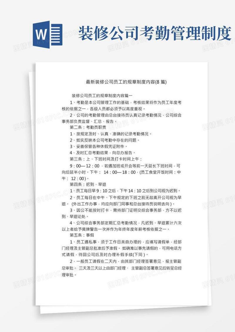 最新装修公司员工的规章制度内容(8篇)