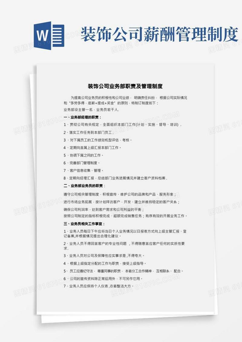 业务经理装饰公司业务部工作职责及管理制度