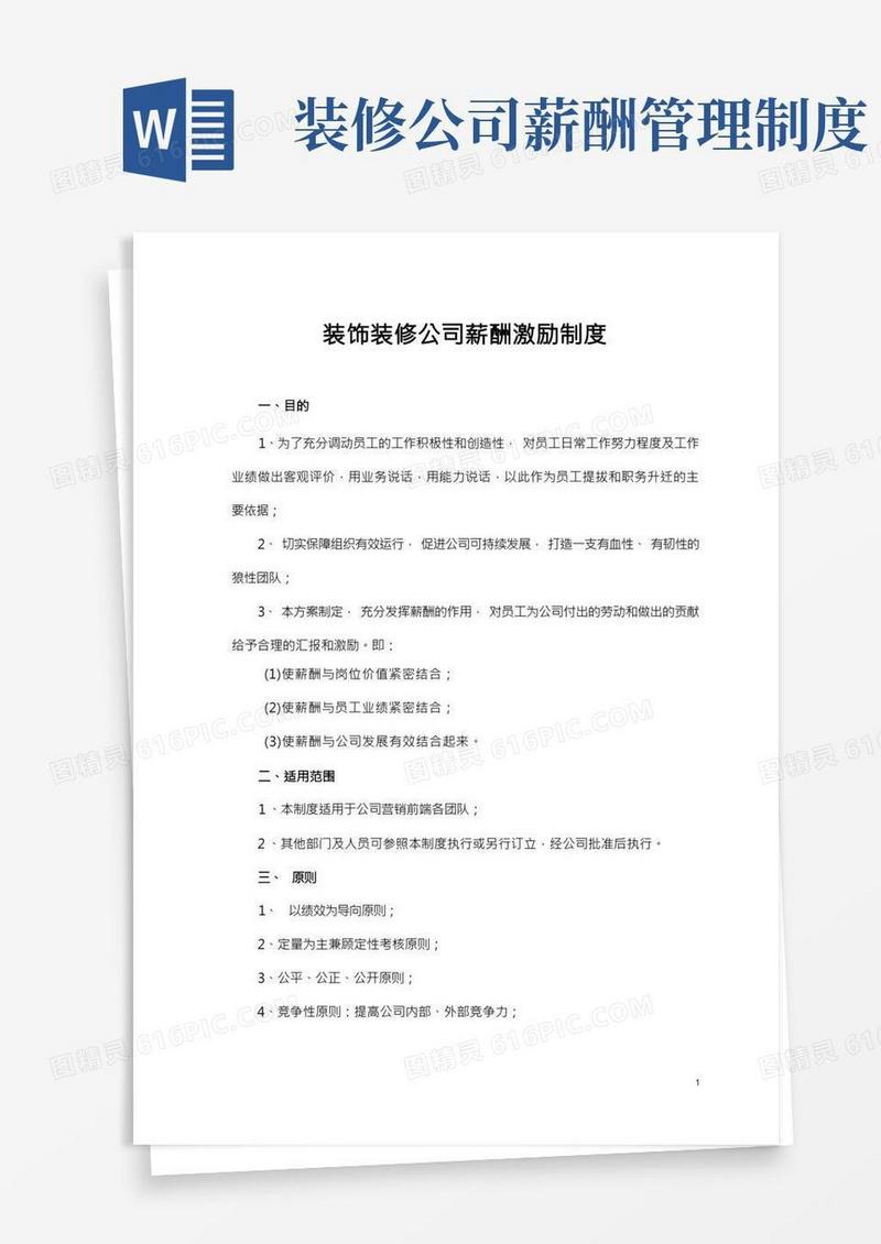 装饰装修公司薪酬激励制度