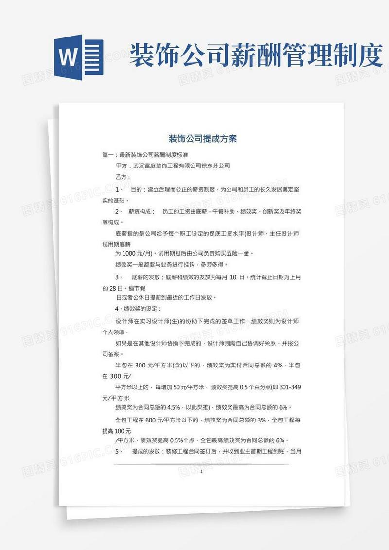装饰公司提成方案