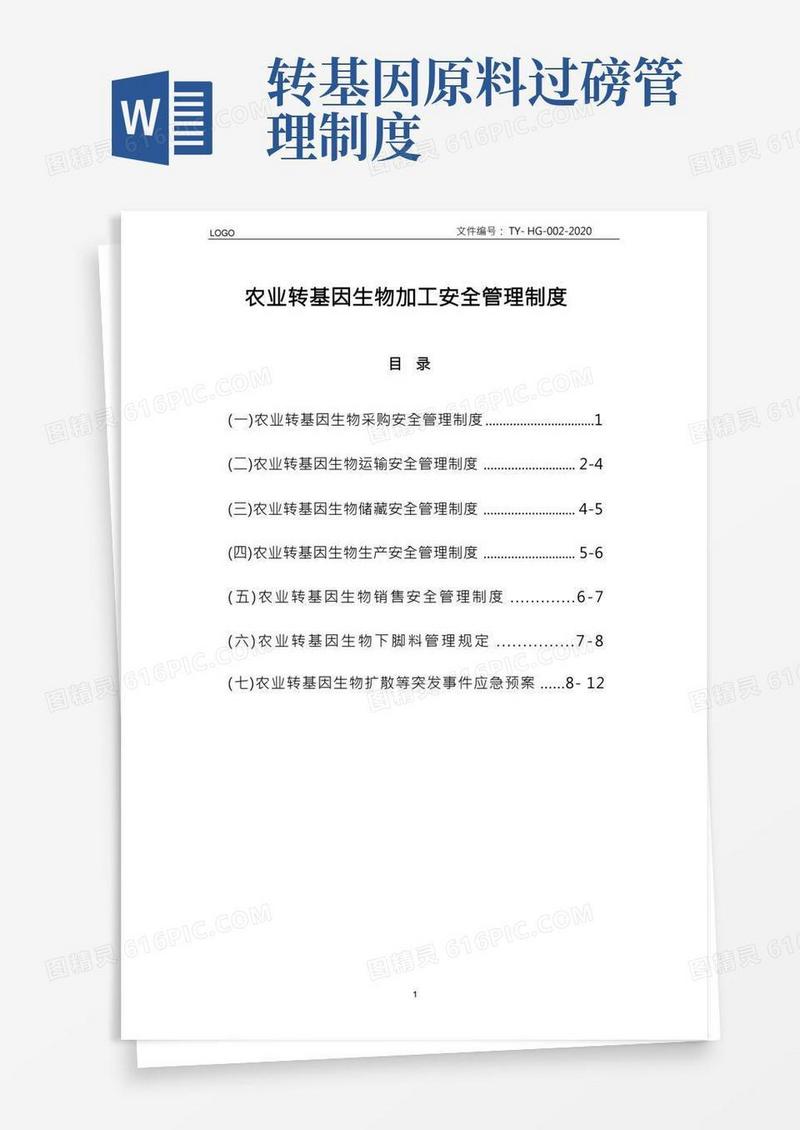 转基因生物加工安全管理制度
