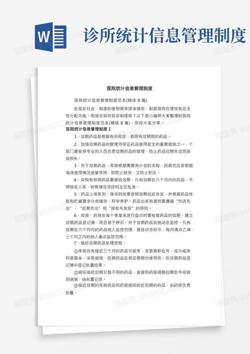 医院统计信息管理制度范本（精选8篇）