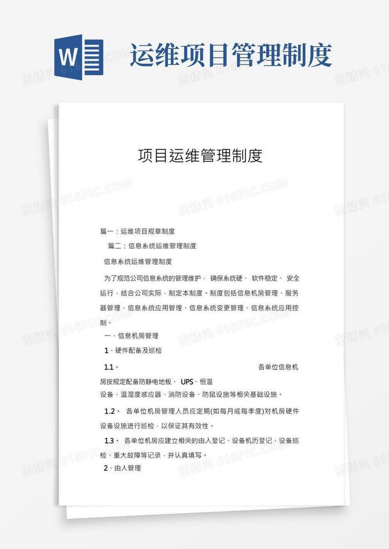项目运维管理制度