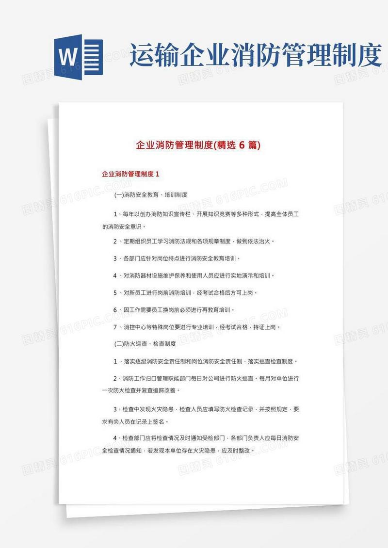企业消防管理制度(精选6篇)