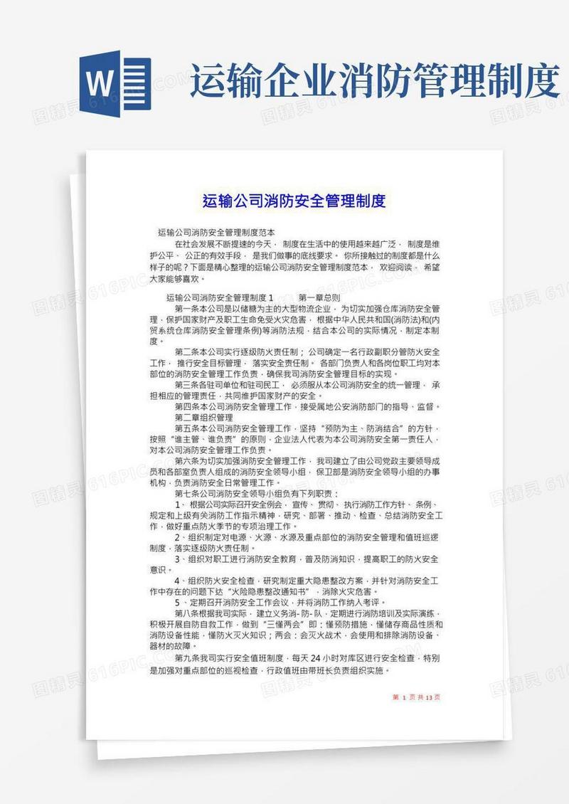 2021年运输公司消防安全管理制度