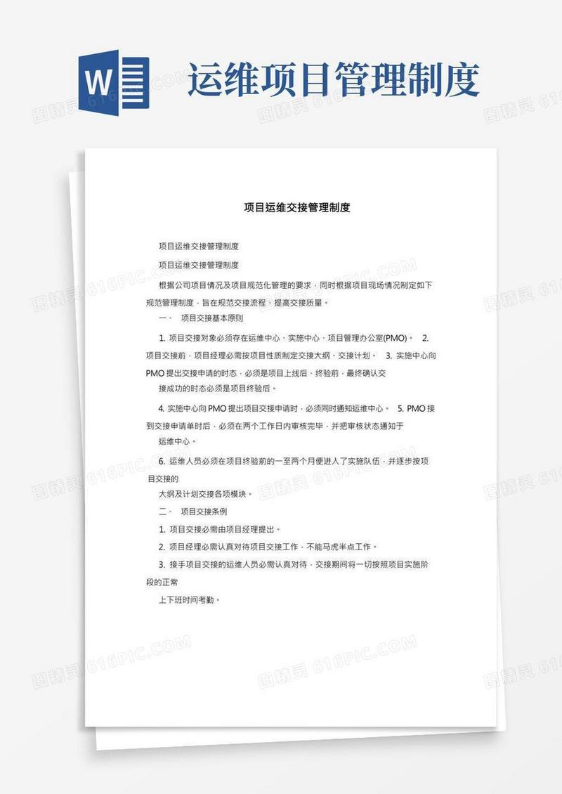 项目运维交接管理制度