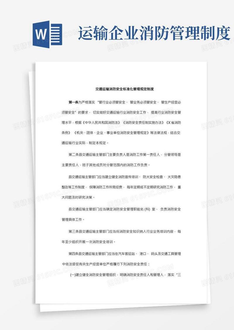 交通运输消防安全标准化管理规定制度