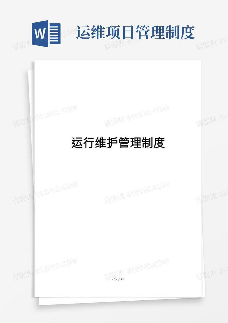 运维制度及流程