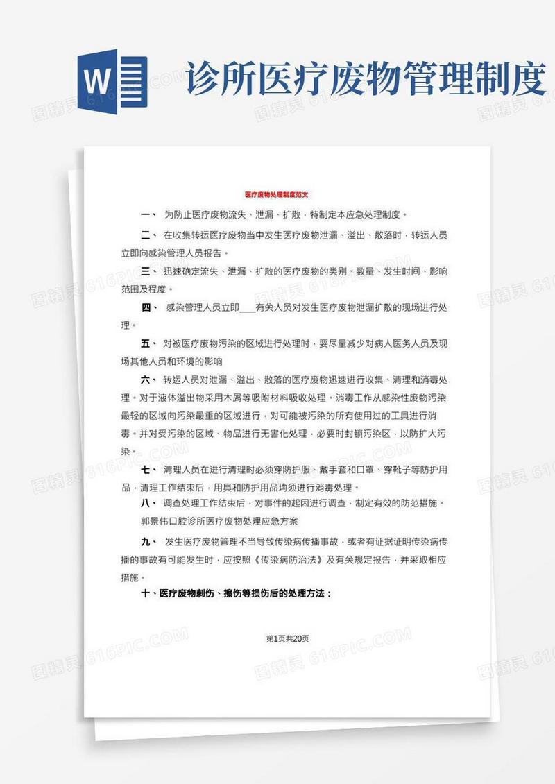 医疗废物处理制度范文(6篇)(1)