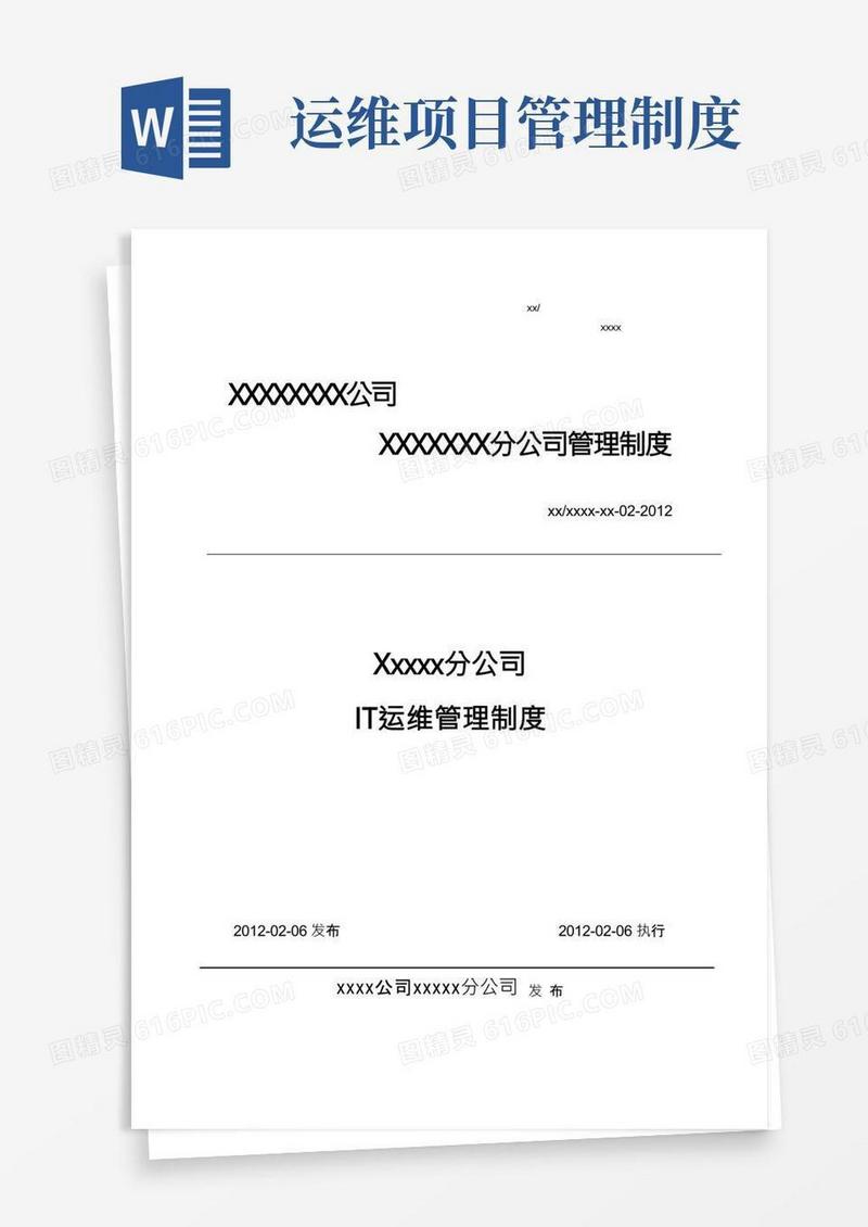 IT运维管理系统管理制度